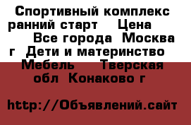 Спортивный комплекс ранний старт  › Цена ­ 6 500 - Все города, Москва г. Дети и материнство » Мебель   . Тверская обл.,Конаково г.